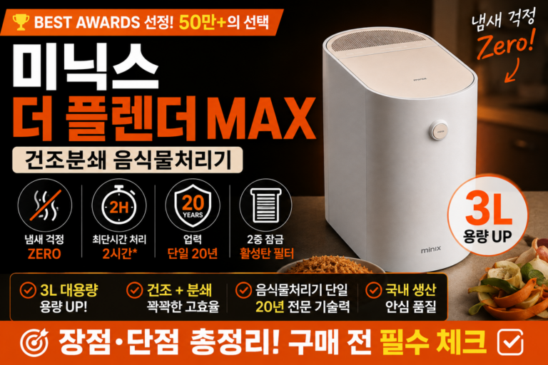 미닉스 더플렌더 Max MNFD-200G 음식물처리기 후기｜장점·단점 총정리