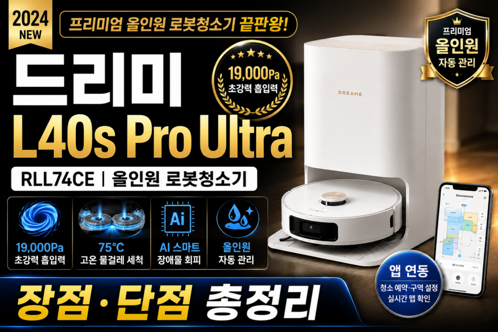 드리미 L40s Pro Ultra RLL74CE 로봇청소기 후기｜장점·단점 총정리 제품 이미지