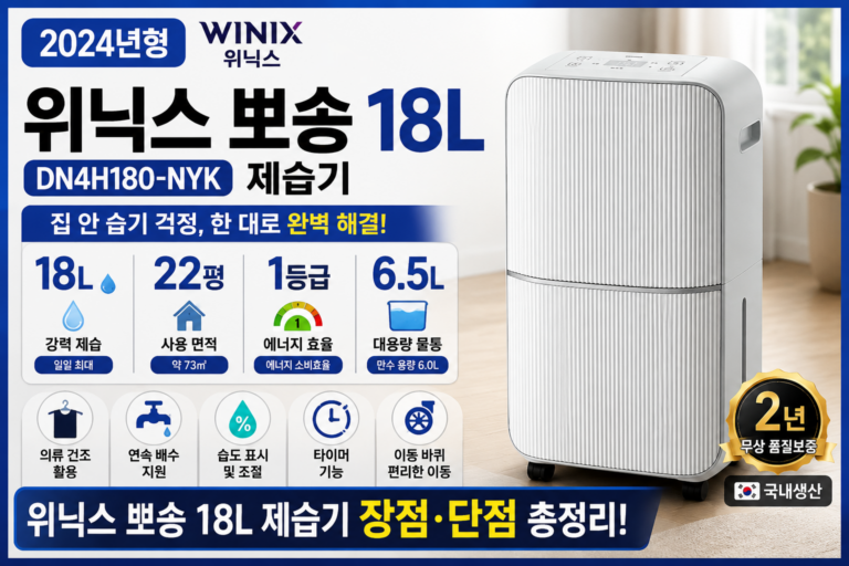위닉스 뽀송 DN4H180-NYK 18L 제습기 후기｜장점·단점 총정리