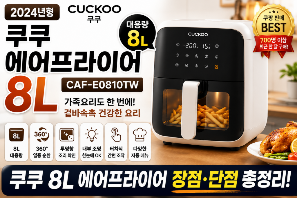 쿠쿠 에어프라이어 8L CAF-E0810TW 후기｜장점·단점 총정리 제품 이미지