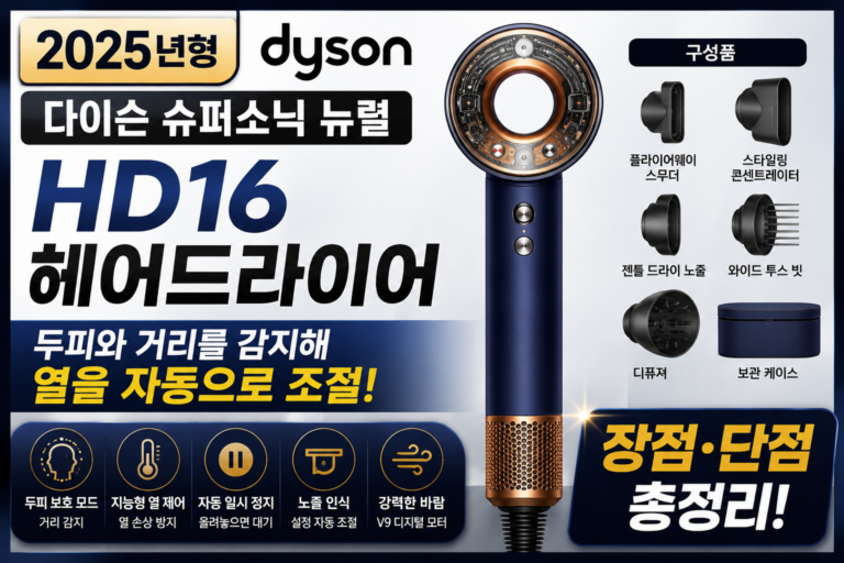 다이슨 슈퍼소닉 뉴럴 HD16 헤어드라이어 후기｜장점·단점 총정리