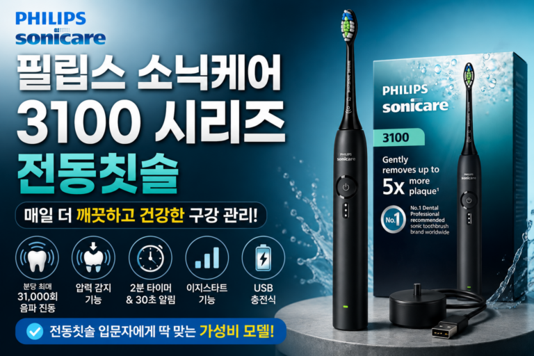 필립스 소닉케어 3100 HX4031/32 전동칫솔 후기｜장점·단점 총정리
