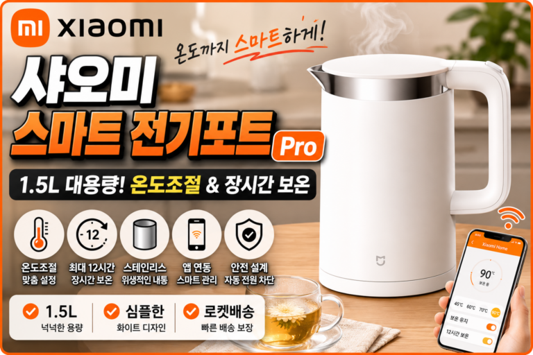 샤오미 Mi 스마트 전기포트 Pro MJHWSH02YM 후기｜장점·단점 총정리