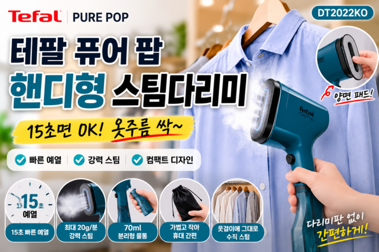 테팔 퓨어 팝 DT2022KO 핸디형 스팀다리미 후기｜장점·단점 총정리