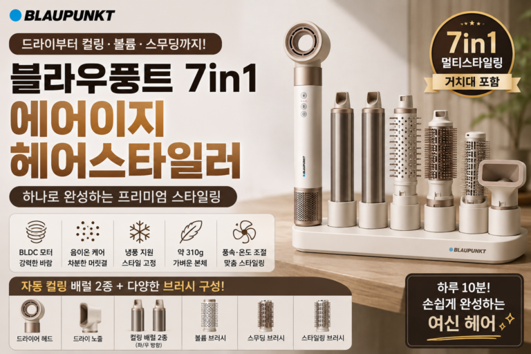 블라우풍트 7in1 BLP-HD8141WGYL 헤어스타일러 후기｜장점·단점 총정리