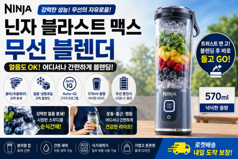 닌자 블라스트 맥스 BC251KR 무선 블렌더 후기｜장점·단점 총정리