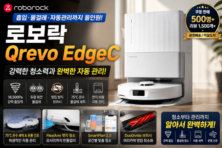 로보락 Qrevo EdgeC 로봇청소기 후기｜장점·단점 총정리