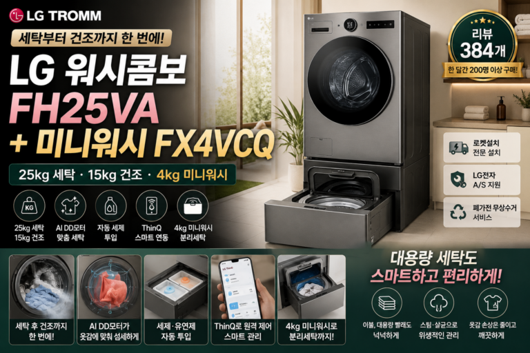 LG 워시콤보 FH25VA + FX4VCQ 미니워시 후기｜장점·단점 총정리