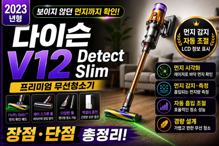 다이슨 V12 Detect Slim 무선청소기 후기｜장점·단점 총정리