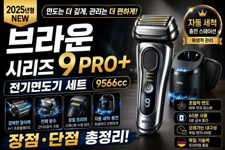브라운 시리즈 9 PRO+ 9566cc 전기면도기 후기｜장점·단점 총정리