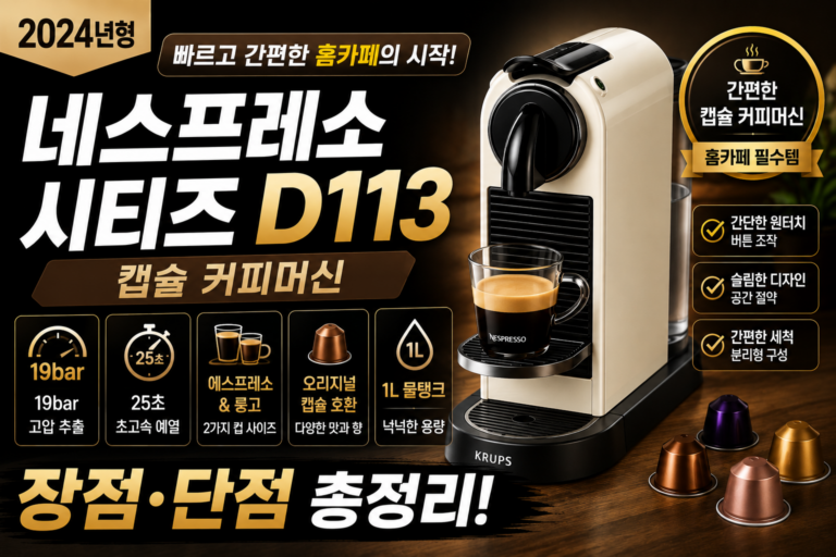 네스프레소 시티즈 D113 캡슐 커피머신 후기｜장점·단점 총정리