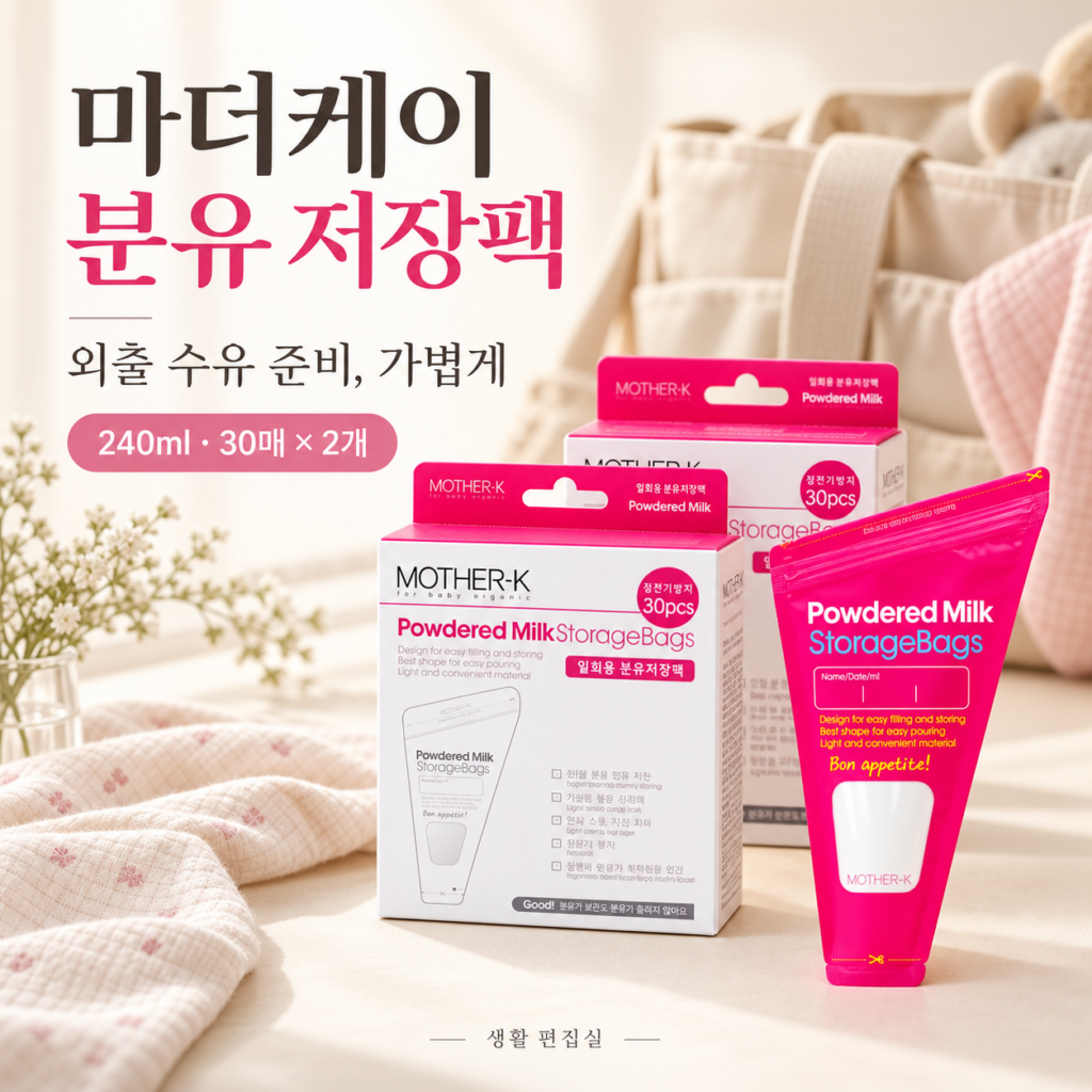 마더케이 분유 저장팩 240ml 상세 리뷰｜60매 구성·사용법·장단점 제품 이미지