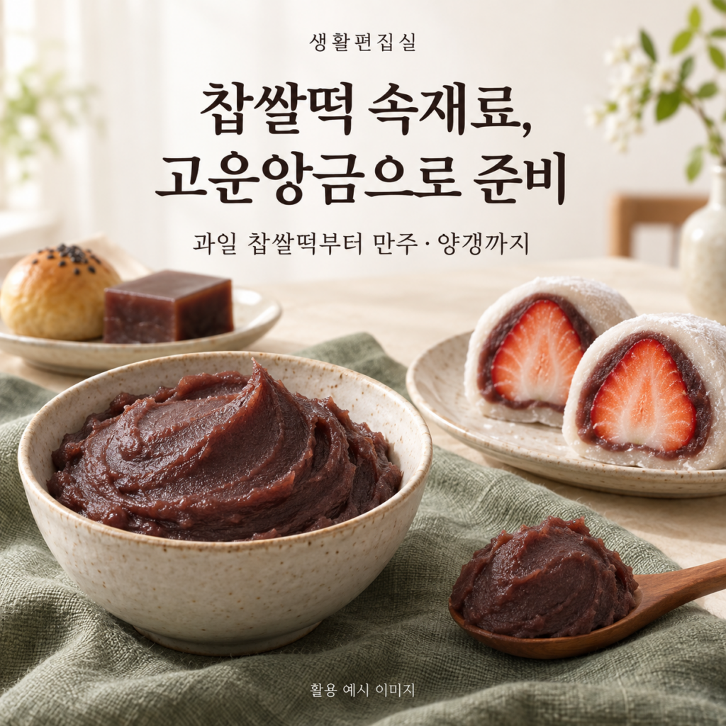 대두식품 고운앙금 55M 1kg 상세 리뷰｜찹쌀떡 활용법과 장단점 제품 이미지