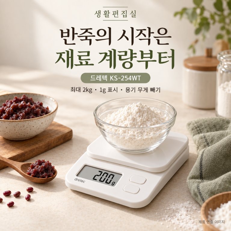 드레텍 KS-254WT 2kg 주방저울 상세 리뷰｜계량 기능과 장단점