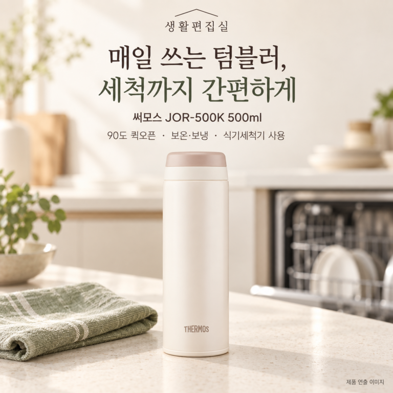 써모스 JOR-500K 500ml 상세 리뷰｜식기세척기 사용과 장단점