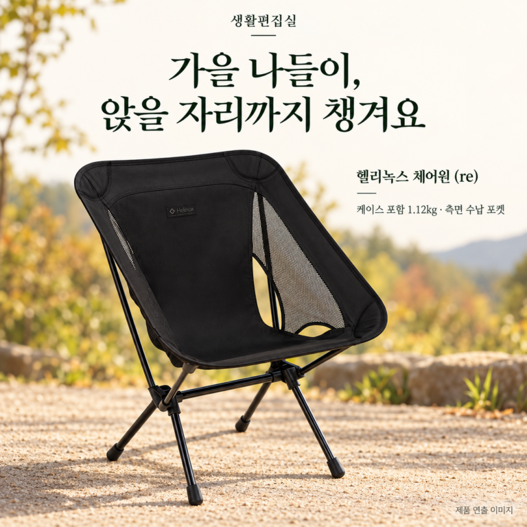 헬리녹스 체어원 (re) 캠핑 의자 상세 리뷰｜무게·수납 크기·장단점