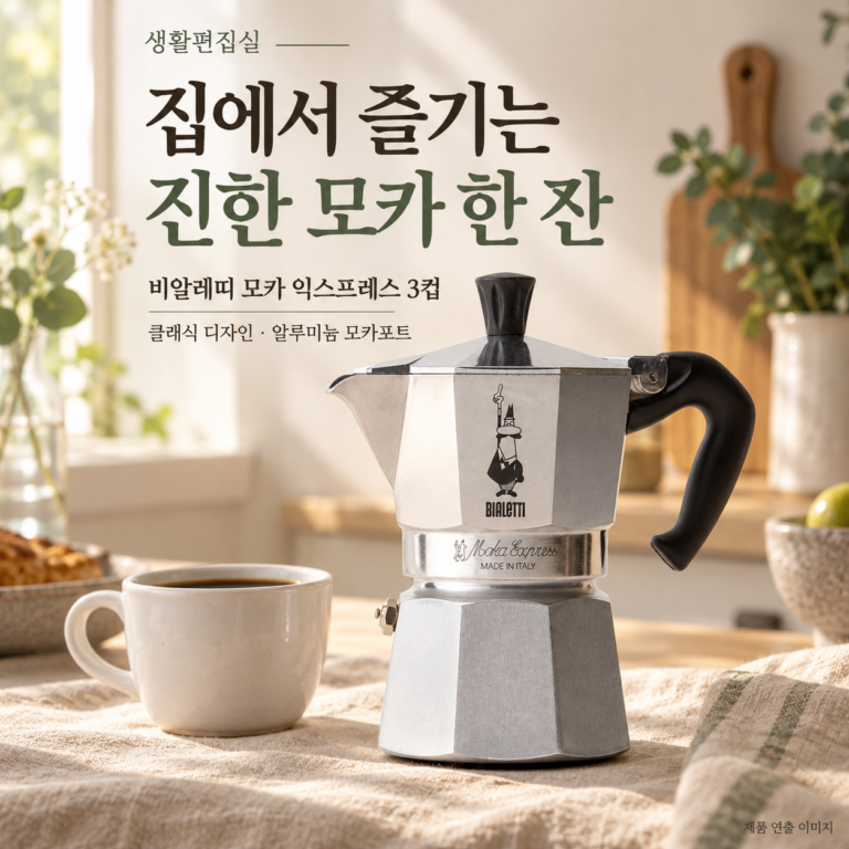비알레띠 모카 익스프레스 3컵 상세 리뷰｜사용법·인덕션·세척·장단점