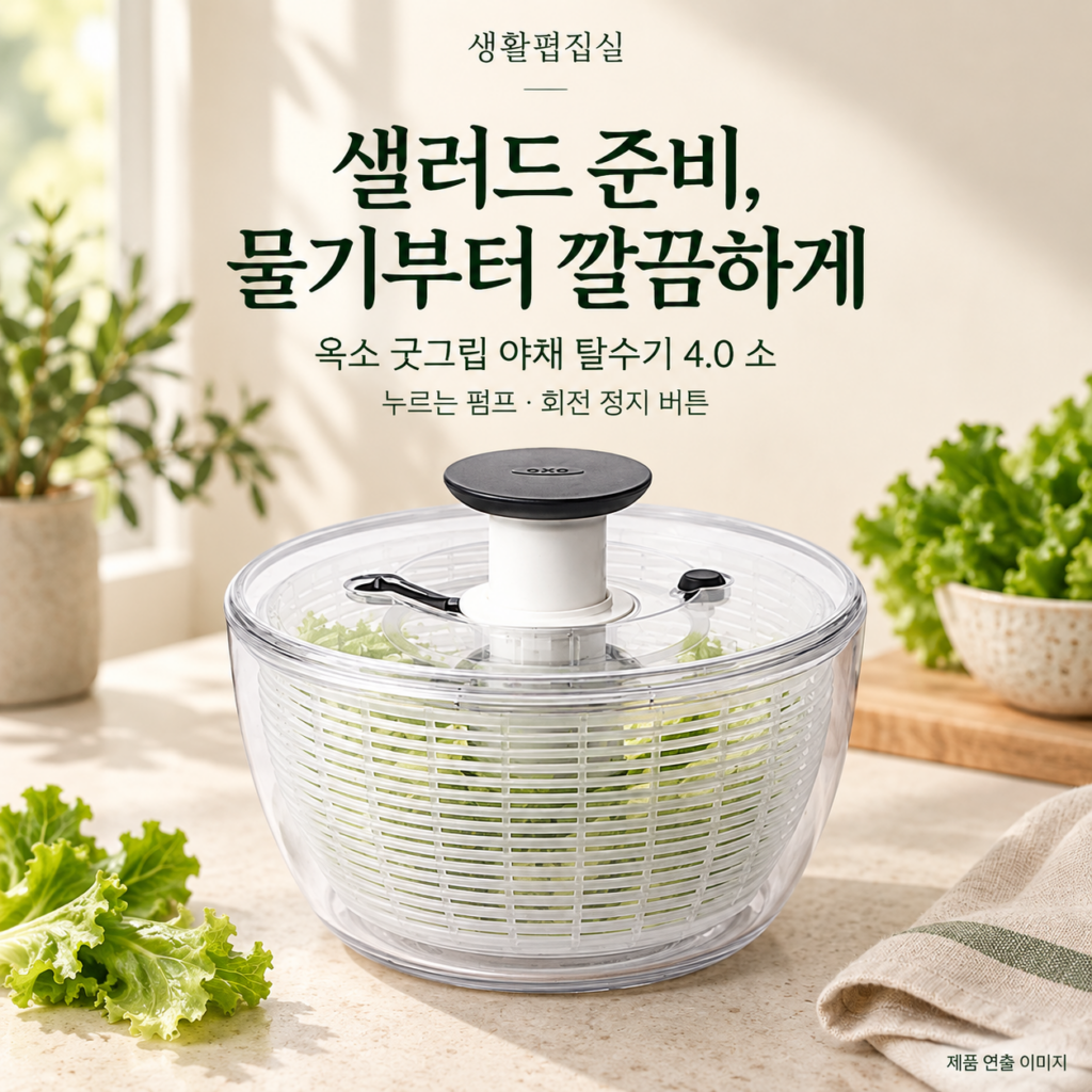옥소 굿그립 야채 탈수기 4.0 소 상세 리뷰｜사용법·세척·장단점 제품 이미지