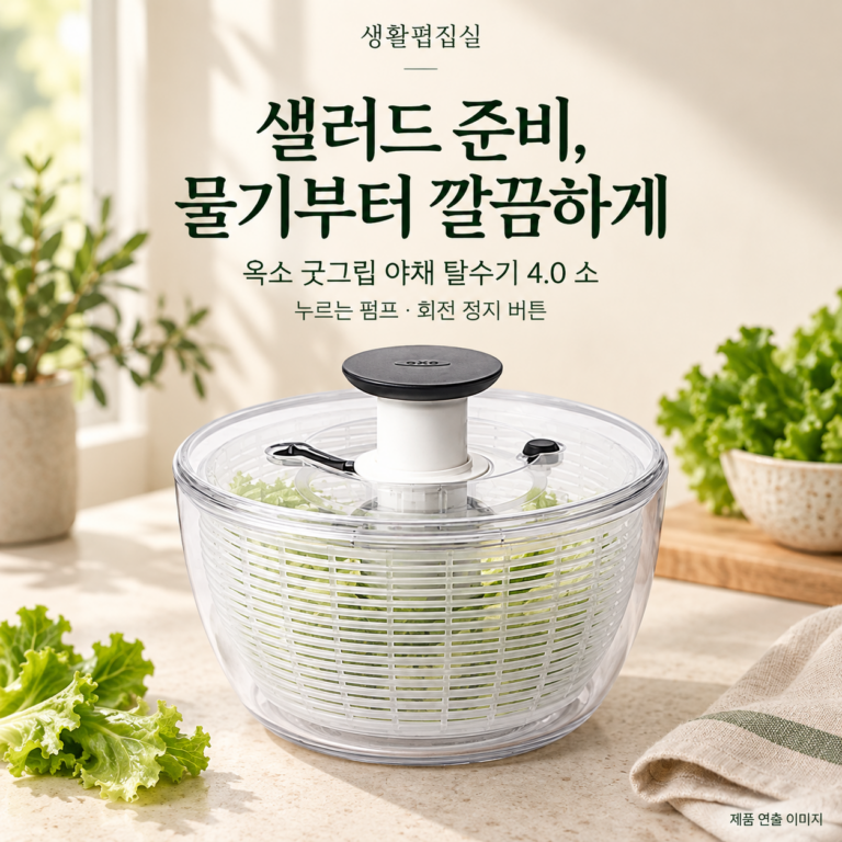 옥소 굿그립 야채 탈수기 4.0 소 상세 리뷰｜사용법·세척·장단점