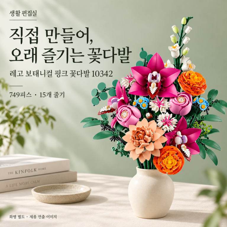 레고 보태니컬 핑크 꽃다발 10342 상세 리뷰｜구성·장점·단점과 화병 선택