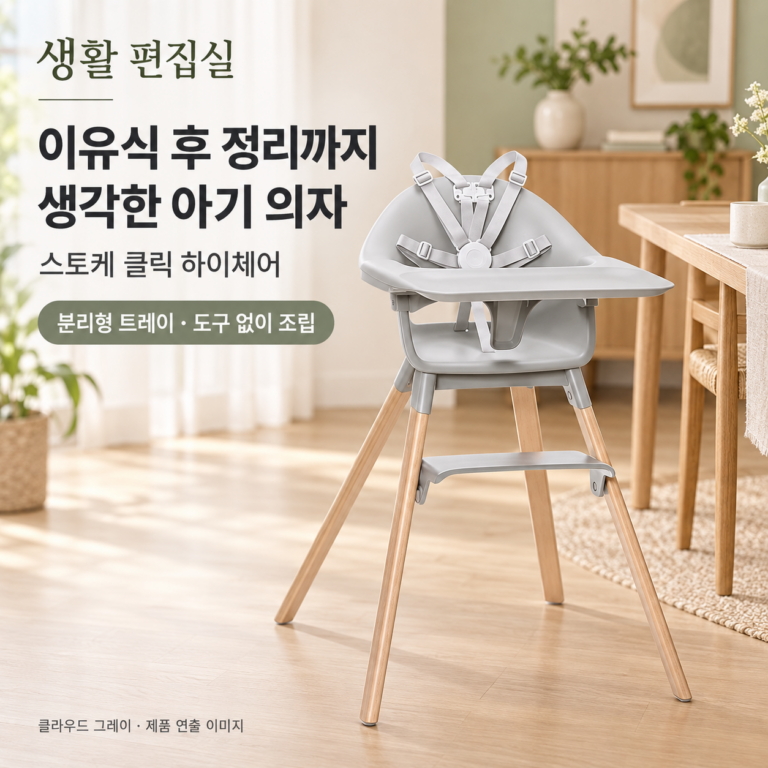 스토케 클릭 하이체어 상세 리뷰｜사용 시기·세척·구성과 장단점