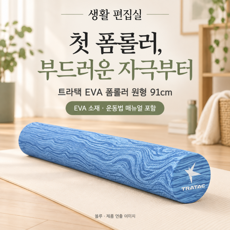 트라택 EVA 폼롤러 91cm 상세 리뷰｜강도·구성·장단점과 EPP 차이