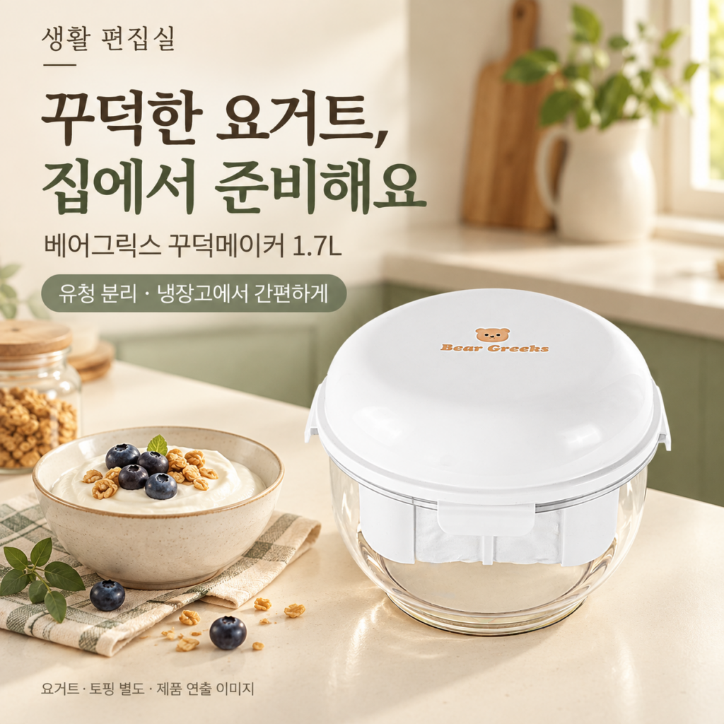 베어그릭스 꾸덕메이커 1.7L 상세 리뷰｜사용법·세척·장단점과 요거트 선택 제품 이미지