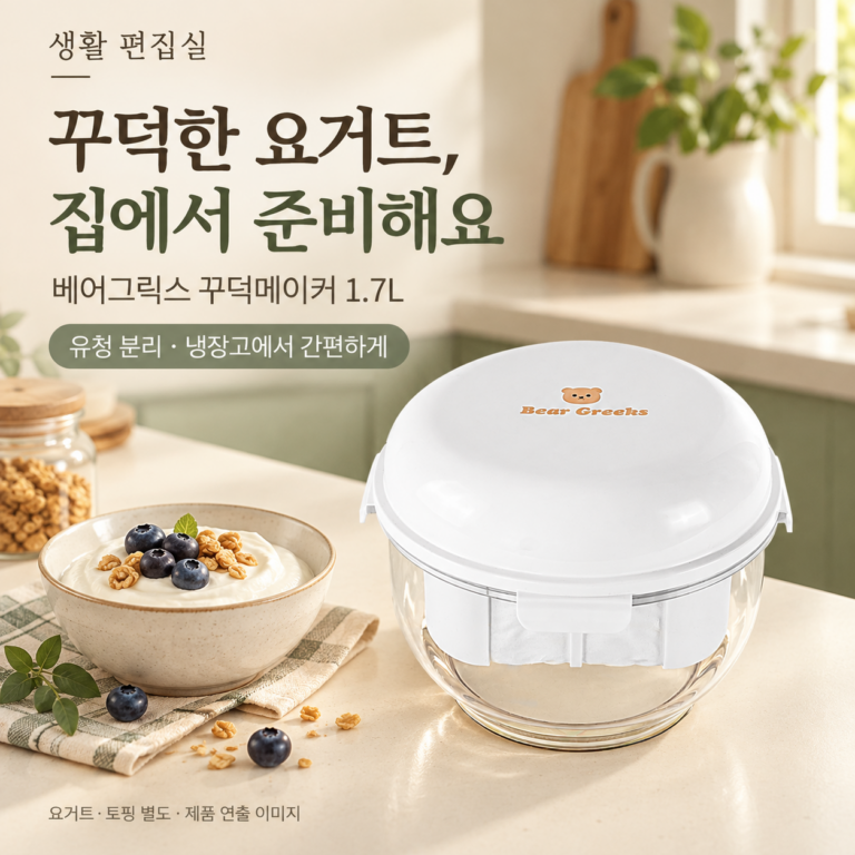 베어그릭스 꾸덕메이커 1.7L 상세 리뷰｜사용법·세척·장단점과 요거트 선택
