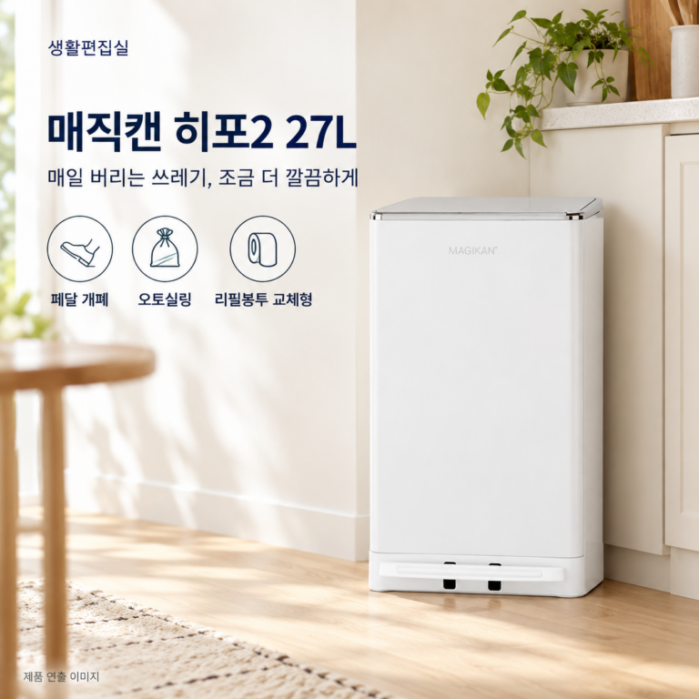 매직캔 히포2 27L 크롬화이트 상세 리뷰｜오토실링·리필봉투·장단점
