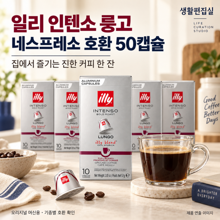 일리 인텐소 룽고 50캡슐 상세 리뷰｜네스프레소 호환·풍미·장단점