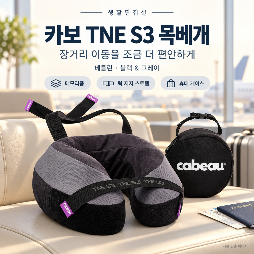 카보 TNE S3 베를린 목베개 상세 리뷰｜기내용 메모리폼·장단점 제품 이미지