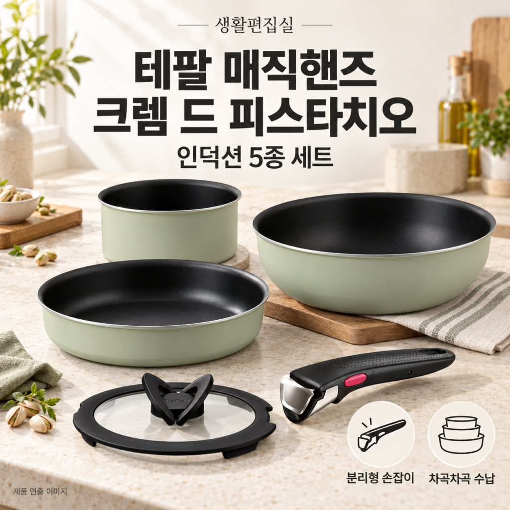 테팔 매직핸즈 크렘 드 피스타치오 5종 상세 리뷰｜인덕션·구성·장단점 제품 이미지