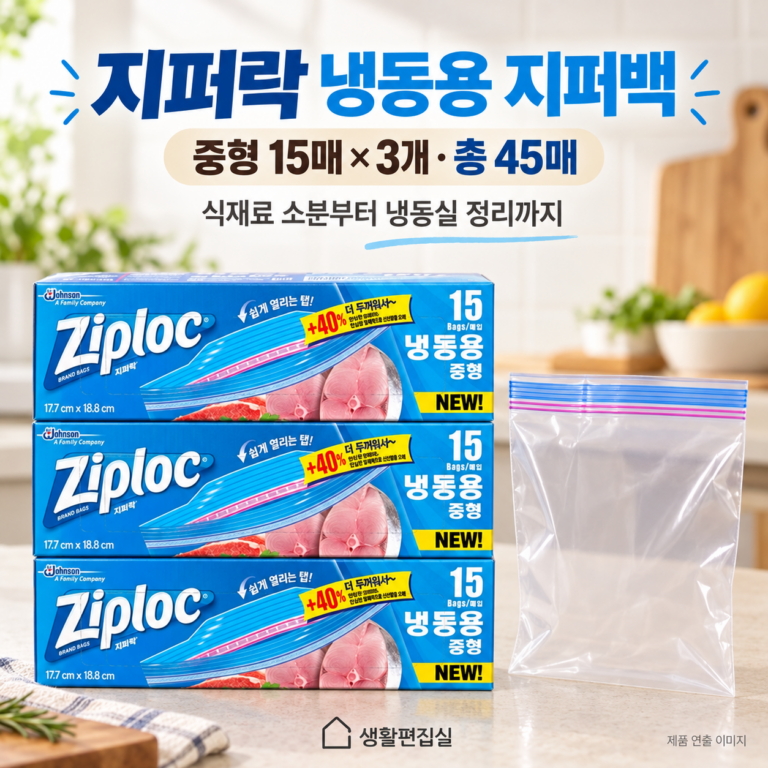 지퍼락 그립앤실 냉동용 중형 상세 리뷰｜45매 구성과 소분 보관 장단점