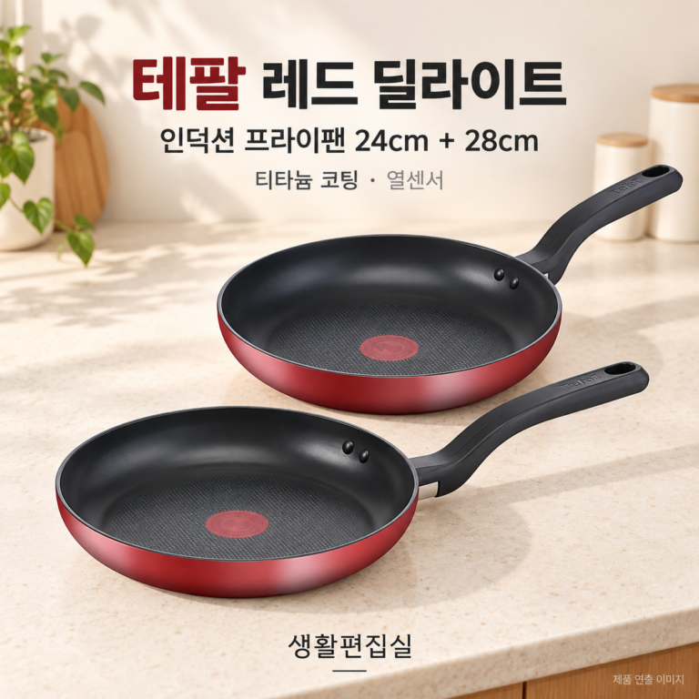 테팔 레드 딜라이트 인덕션 프라이팬 상세 리뷰｜24·28cm 세트 장단점
