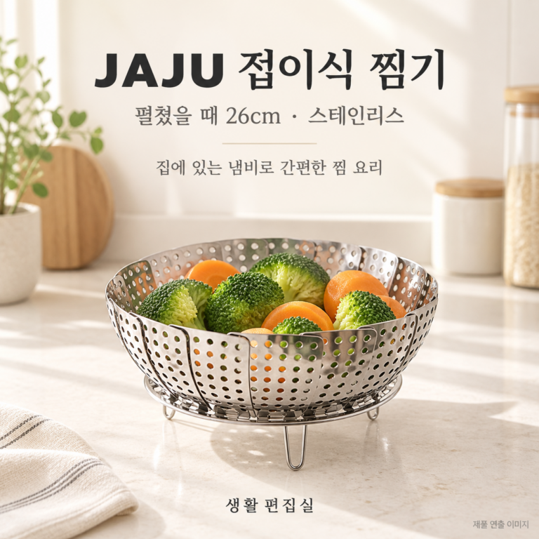 JAJU 스테인리스 접이식 찜기 26cm 상세 리뷰｜냄비 호환·장점·단점