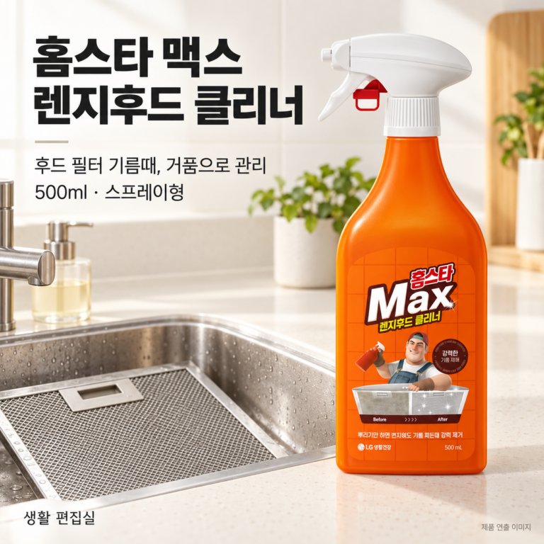 홈스타 맥스 렌지후드 클리너 500ml 상세 리뷰｜후드 필터 청소법·장단점