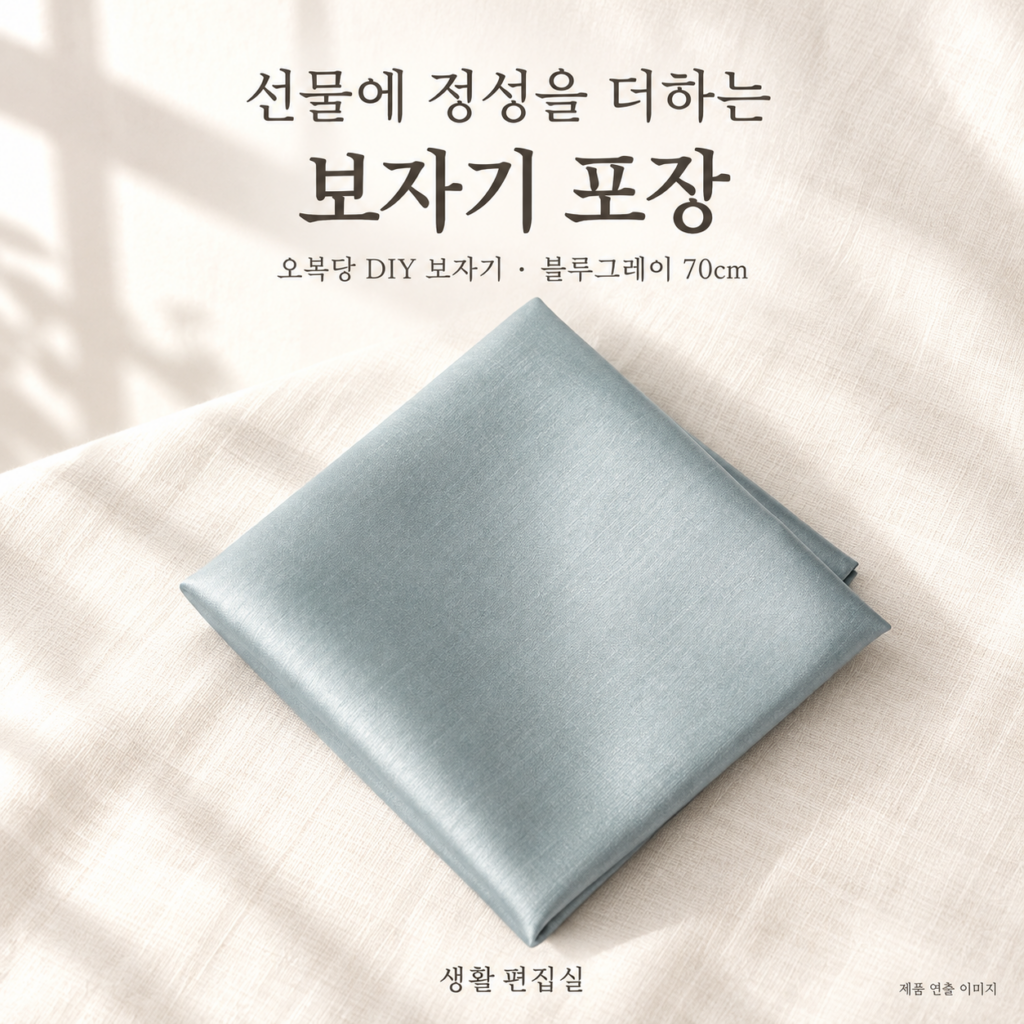 오복당 DIY 보자기 포장 키트 블루그레이 70cm 상세 리뷰｜선물 포장 장점·단점 제품 이미지