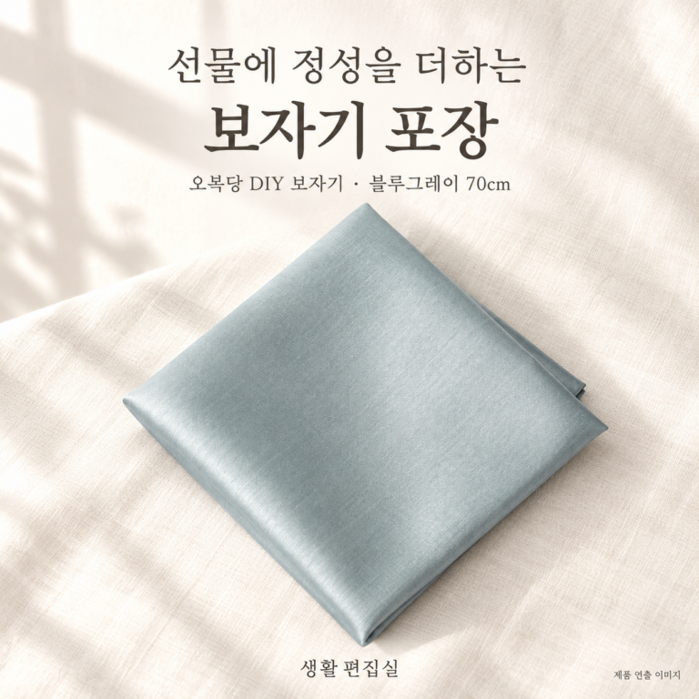 오복당 DIY 보자기 포장 키트 블루그레이 70cm 상세 리뷰｜선물 포장 장점·단점