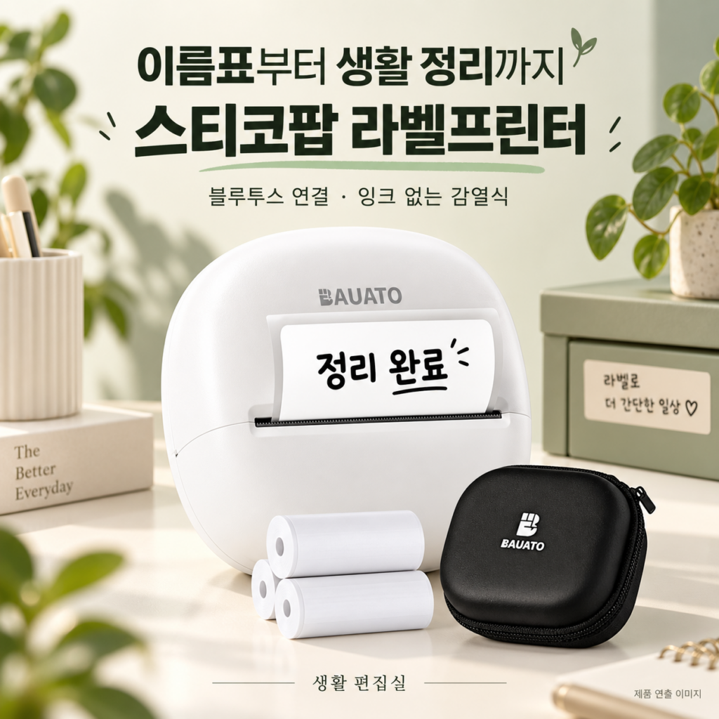 바우아토 스티코팝 라벨프린터 상세 리뷰｜전용 라벨지·구성·장점과 단점 제품 이미지