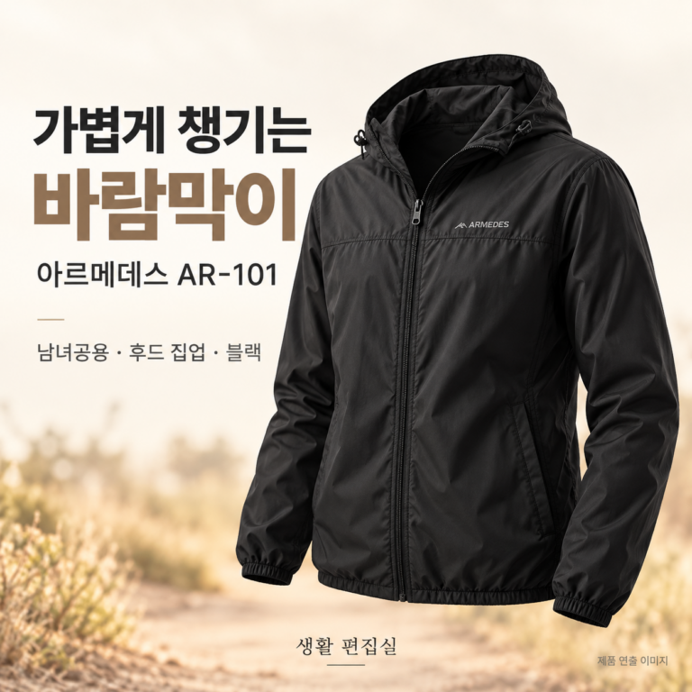 아르메데스 AR-101 바람막이 상세 리뷰｜사이즈·장점·단점과 방수 확인