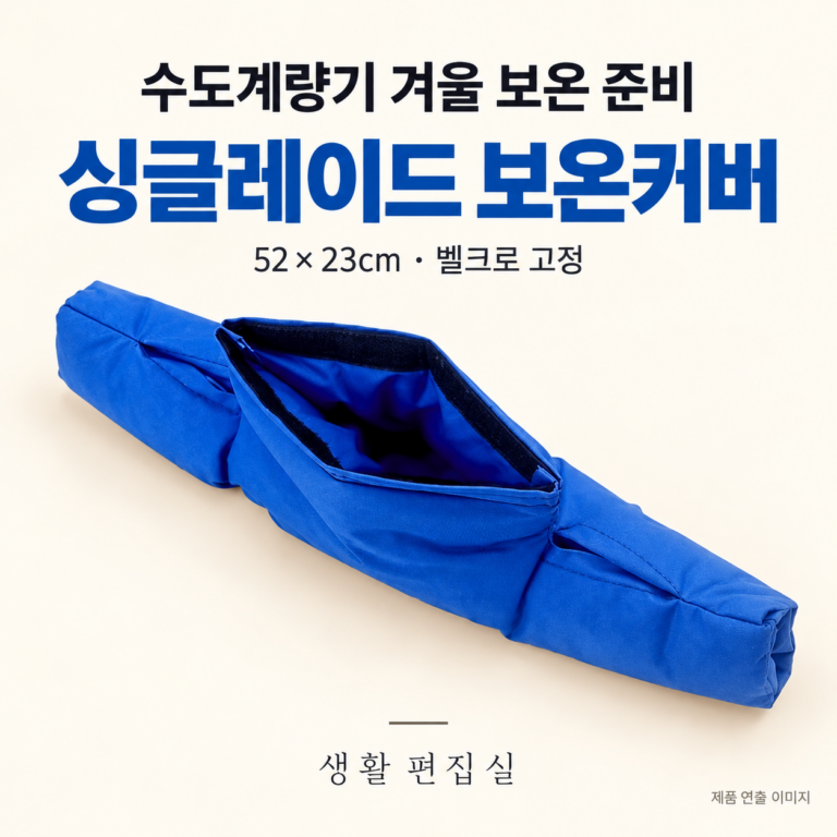 싱글레이드 수도계량기 보온커버 상세 리뷰｜52×23cm 규격·설치·장단점