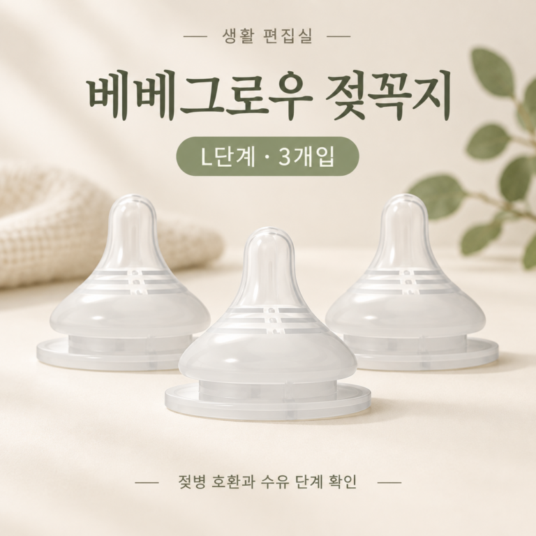그린핑거 베베그로우 젖꼭지 L 3개입 상세 리뷰｜장점·단점