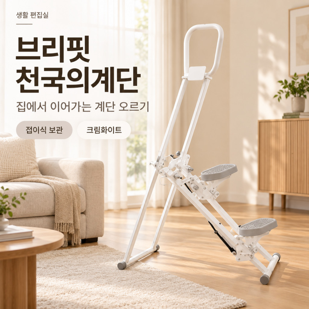 브리핏 가정용 천국의계단 상세 리뷰｜크기·보관·장단점 제품 이미지