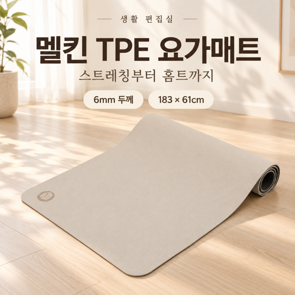 멜킨 TPE 요가매트 6mm 상세 리뷰｜크기와 장점·단점 제품 이미지