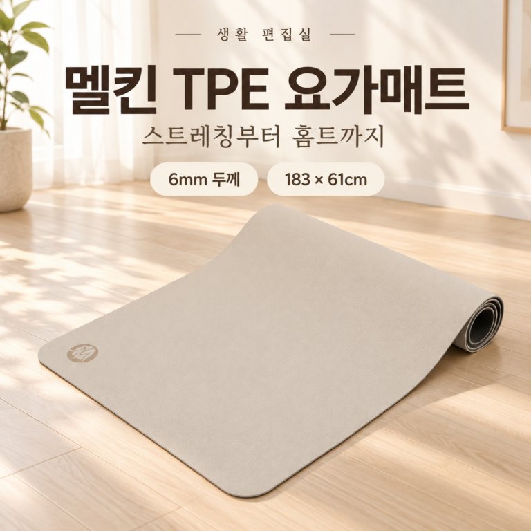 멜킨 TPE 요가매트 6mm 상세 리뷰｜크기와 장점·단점