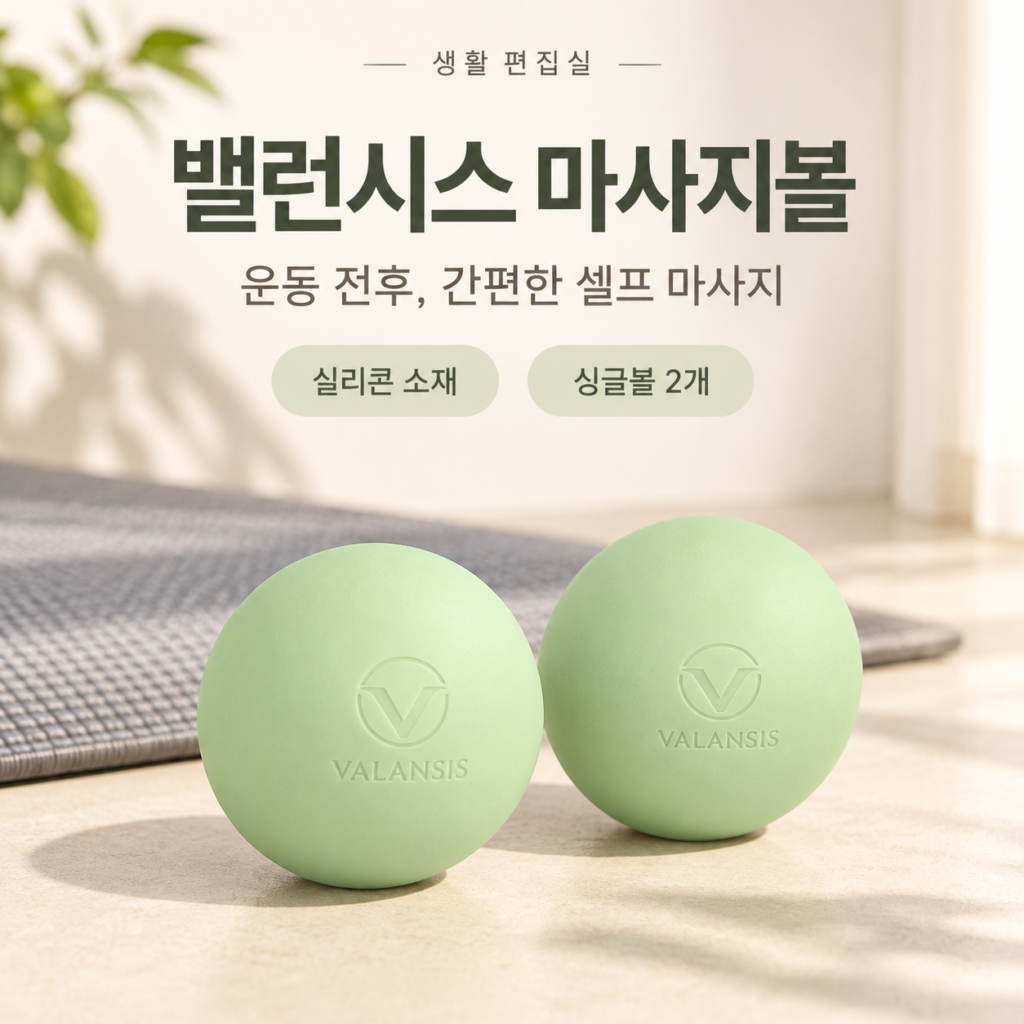 밸런시스 실리콘 마사지볼 상세 리뷰｜싱글형 2개 장단점 제품 이미지