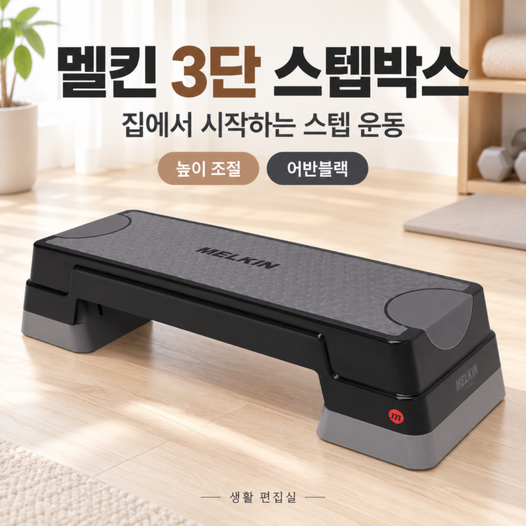멜킨 3단 스텝박스 상세 리뷰｜크기·높이 조절·장단점