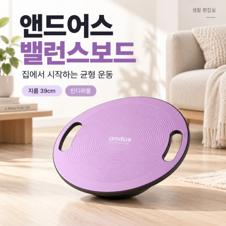 앤드어스 코어 밸런스보드 상세 리뷰｜크기와 장점·단점