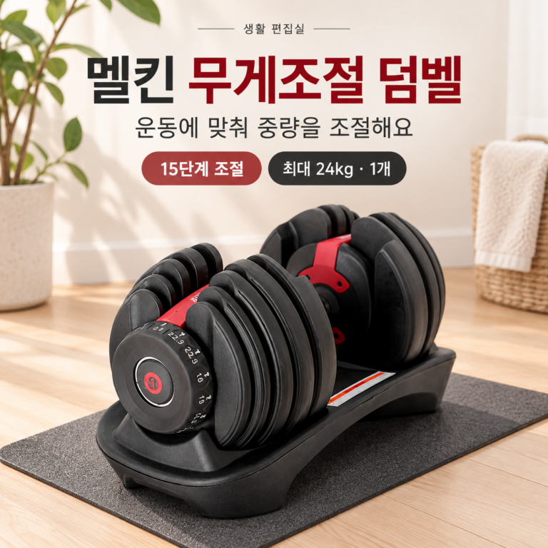멜킨 무게조절 덤벨 24kg 상세 리뷰｜15단계 조절과 장단점