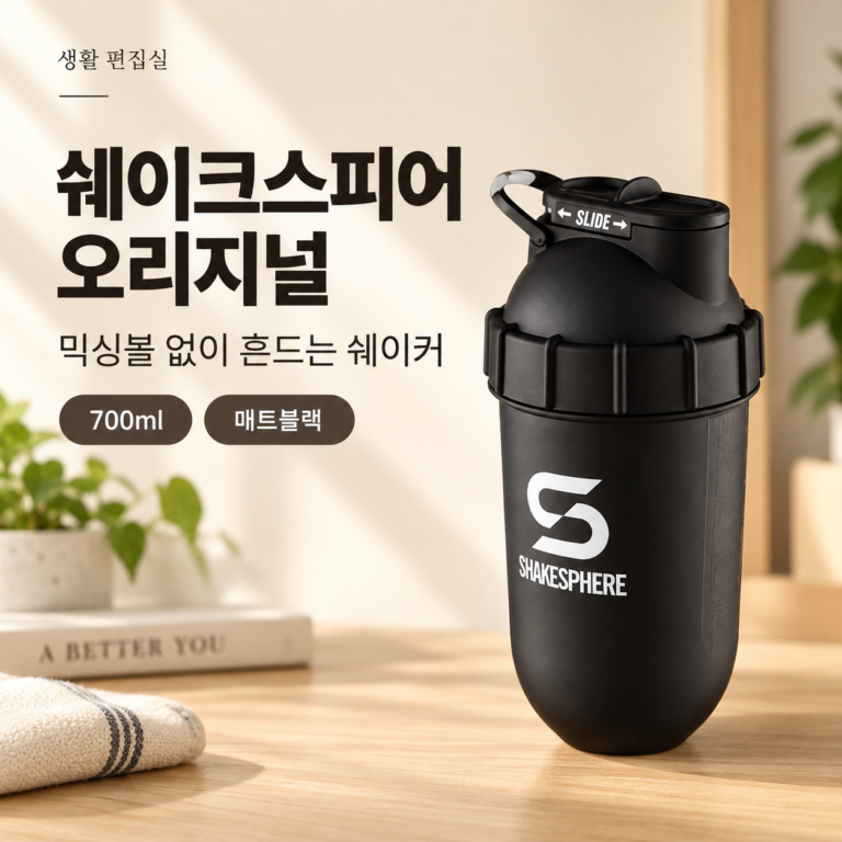 쉐이크스피어 오리지널 700ml 상세 리뷰｜노볼 쉐이커 장단점